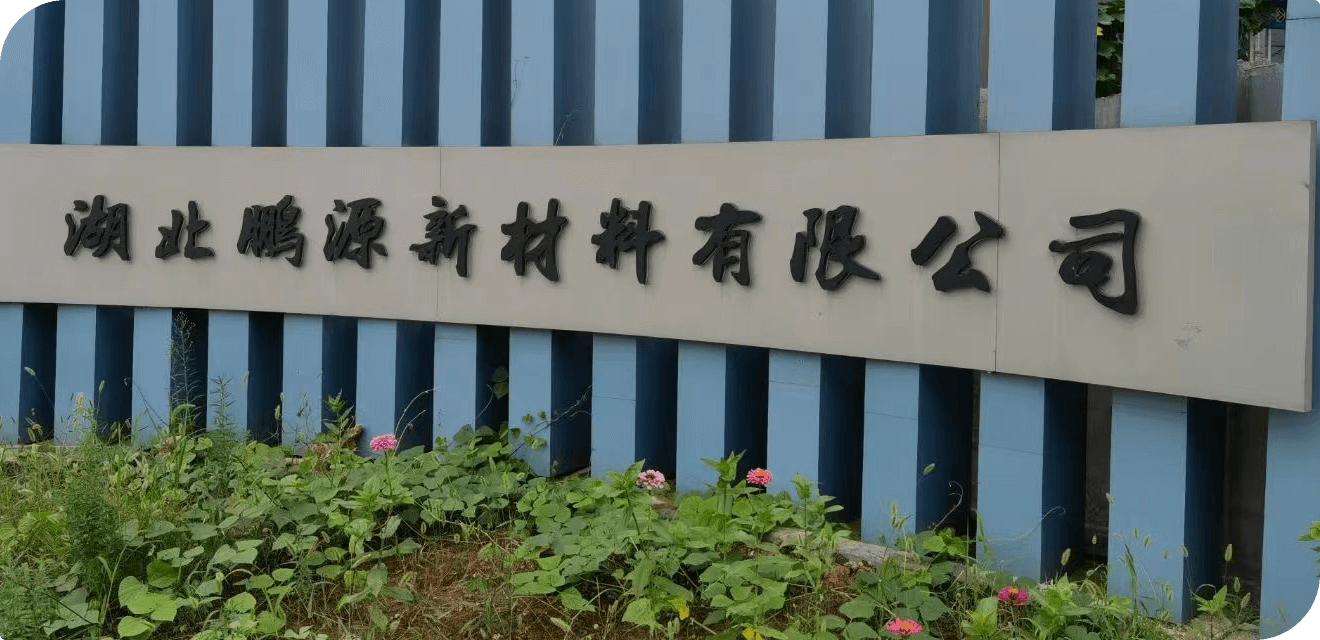 湖北鵬源新材料有限公司
