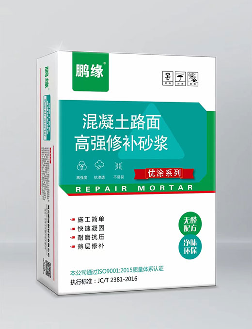 路面高強(qiáng)修補(bǔ)砂漿